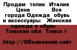 Продам  топик, Италия. › Цена ­ 1 000 - Все города Одежда, обувь и аксессуары » Женская одежда и обувь   . Томская обл.,Томск г.